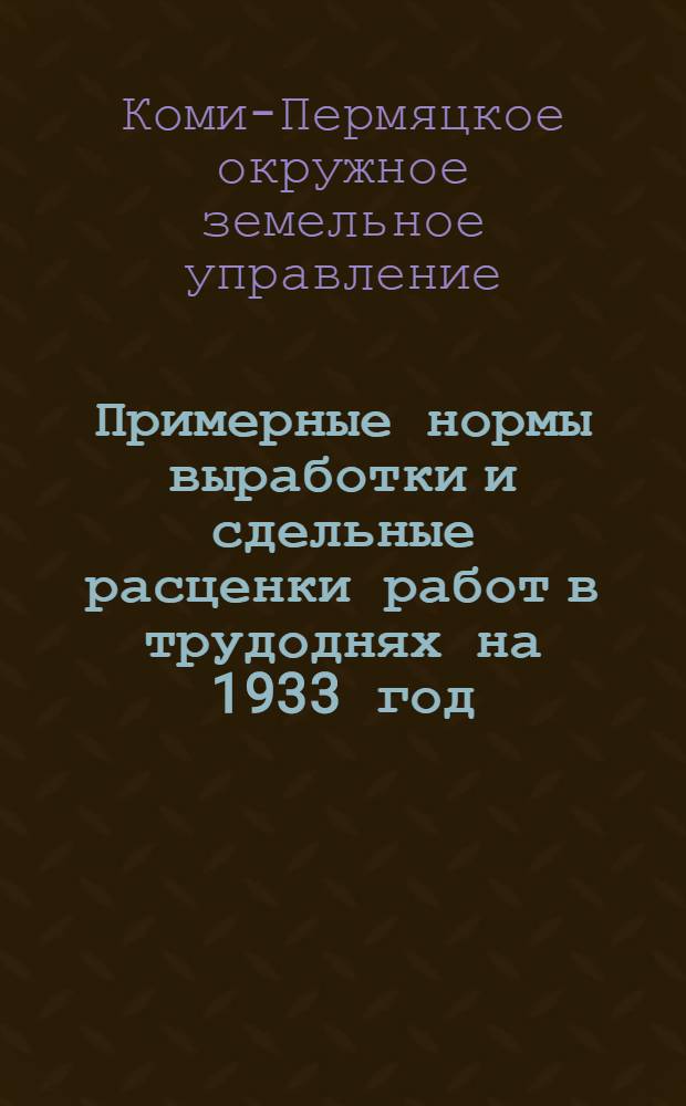 Примерные нормы выработки и сдельные расценки работ в трудоднях на 1933 год