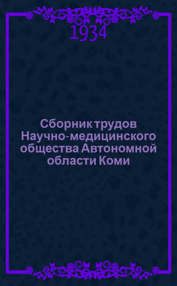 Сборник трудов Научно-медицинского общества Автономной области Коми