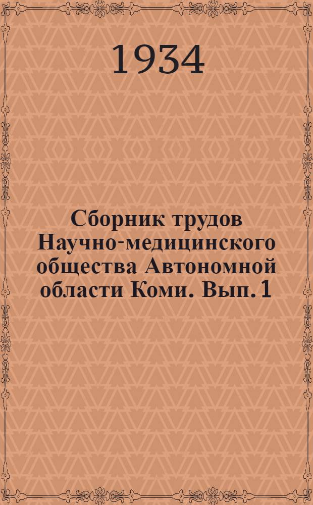 Сборник трудов Научно-медицинского общества Автономной области Коми. Вып. 1