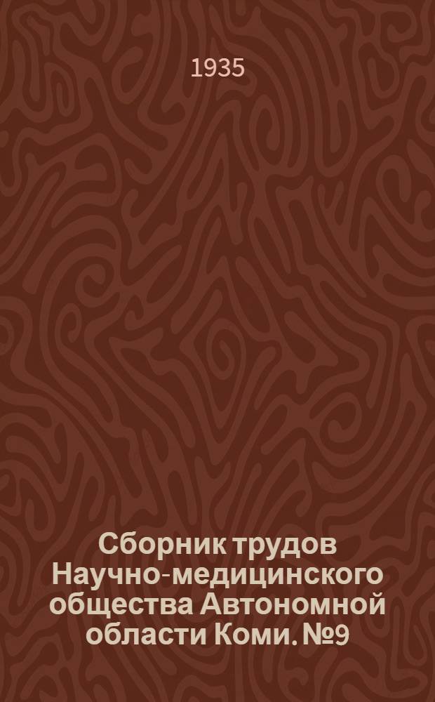 Сборник трудов Научно-медицинского общества Автономной области Коми. № 9