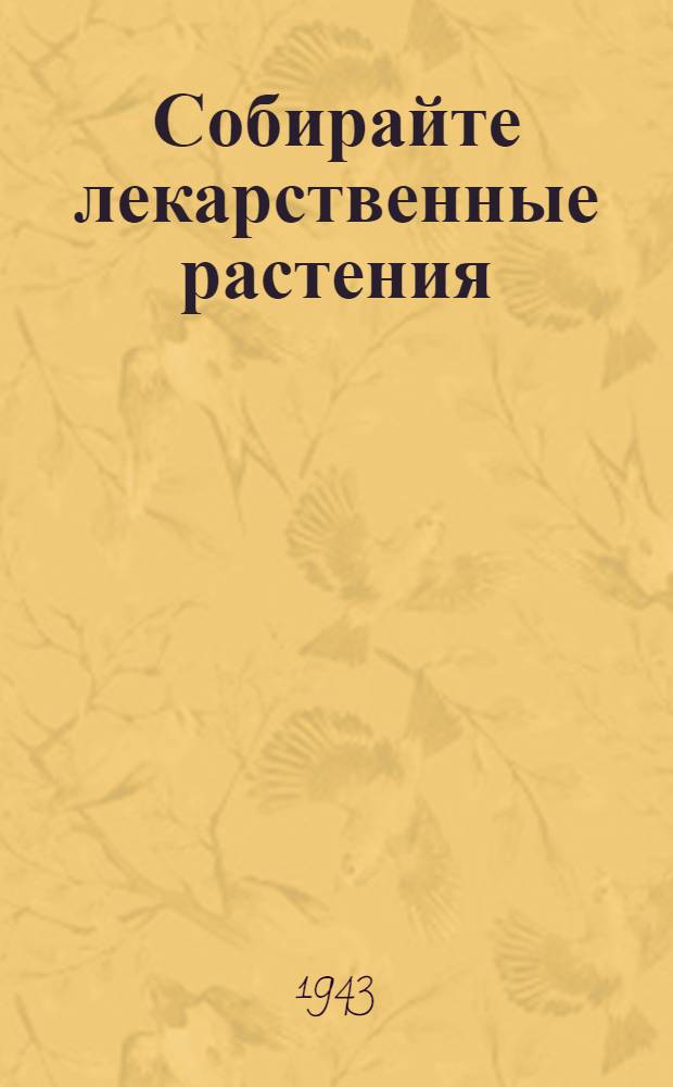 Собирайте лекарственные растения : Краткое руководство к сбору лекарств. растений в Башкирии