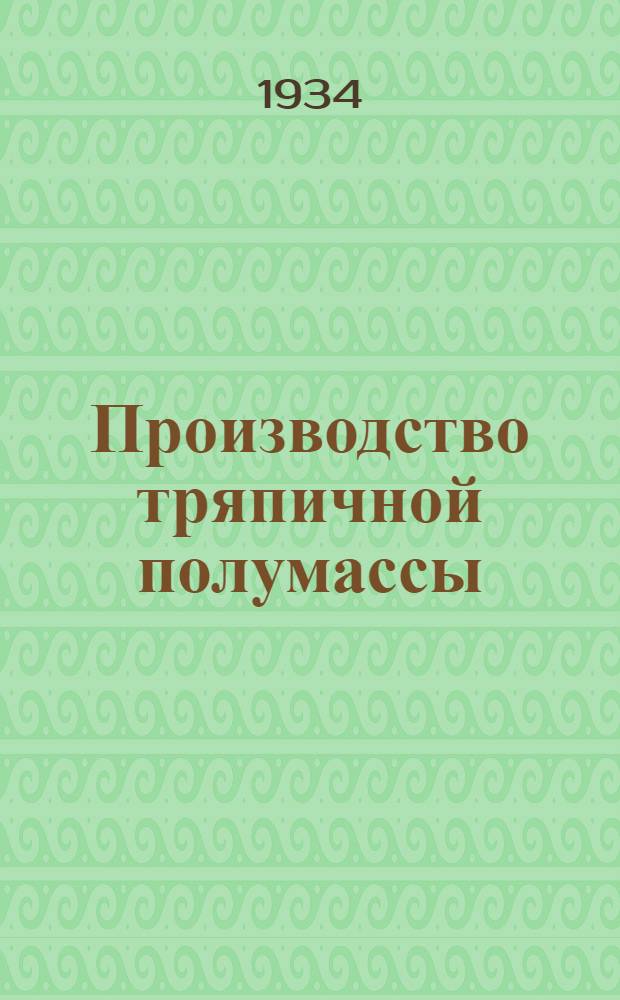 Производство тряпичной полумассы : Объясн. текст к серии диапозитивов