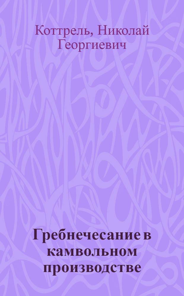 Гребнечесание в камвольном производстве