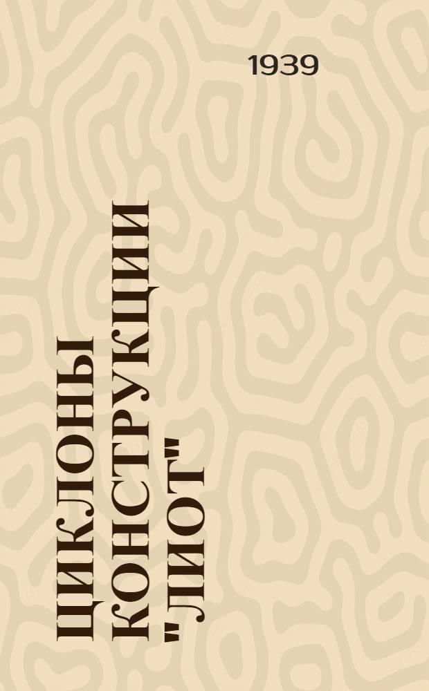Циклоны конструкции "ЛИОТ"
