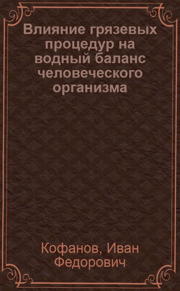 Влияние грязевых процедур на водный баланс человеческого организма