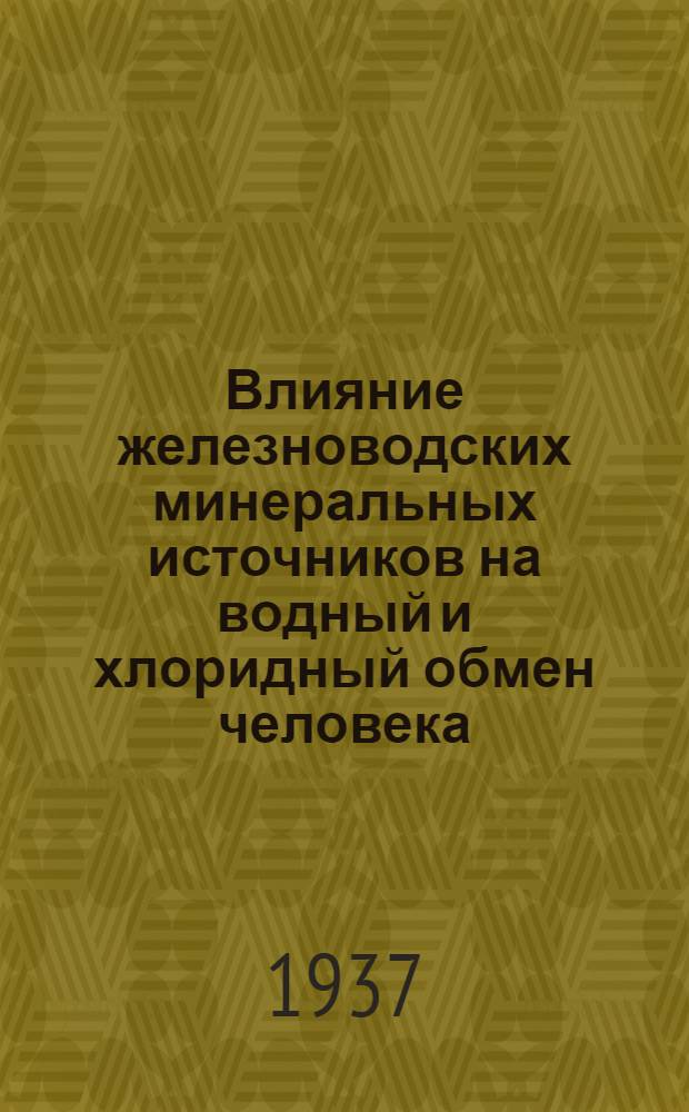 Влияние железноводских минеральных источников на водный и хлоридный обмен человека