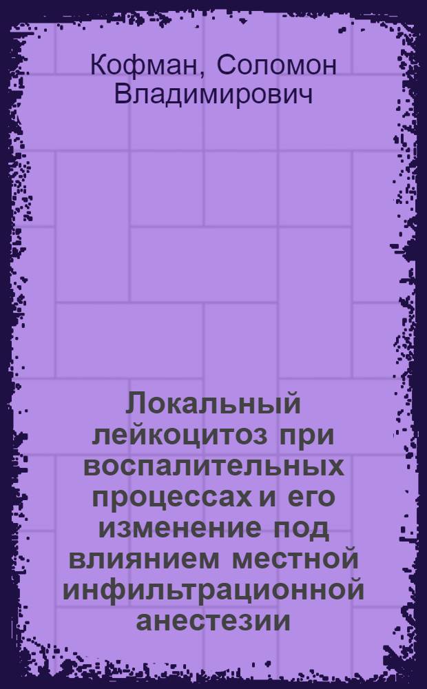 Локальный лейкоцитоз при воспалительных процессах и его изменение под влиянием местной инфильтрационной анестезии