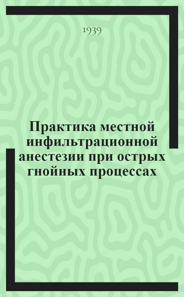Практика местной инфильтрационной анестезии при острых гнойных процессах