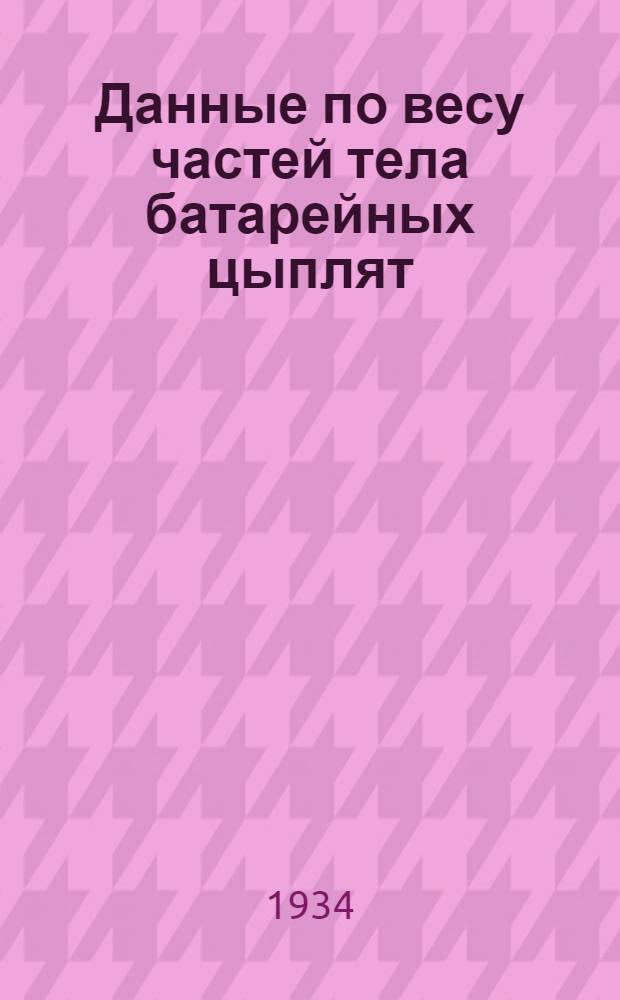 Данные по весу частей тела батарейных цыплят