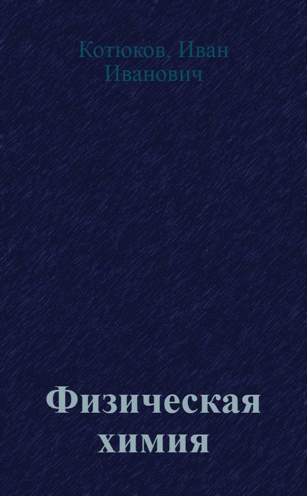 Физическая химия : Т. 1 -