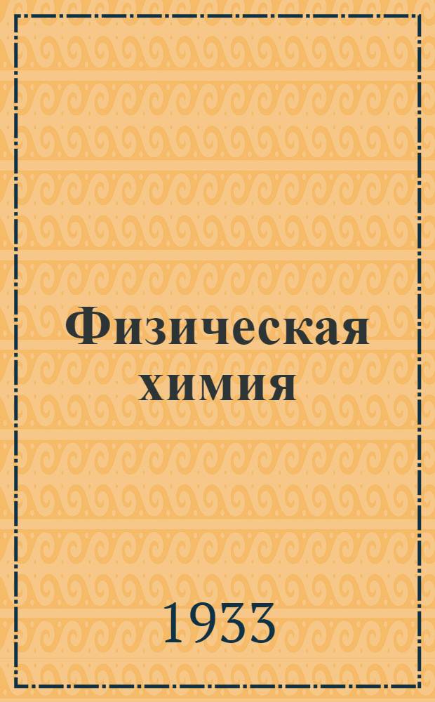 Физическая химия : Т. 1 -. Т. 1