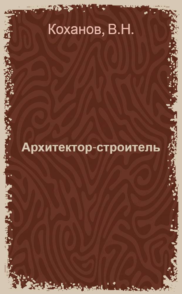 Архитектор-строитель : Сборный щитовой дом 50 вариантов фасадов и планов