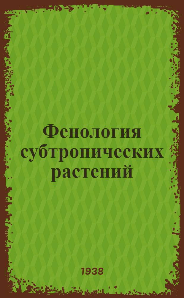Фенология субтропических растений