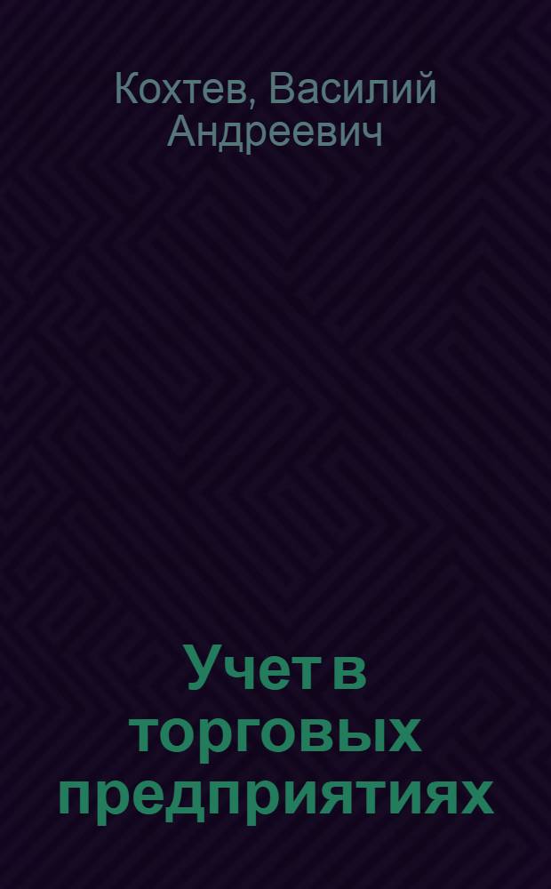 Учет в торговых предприятиях
