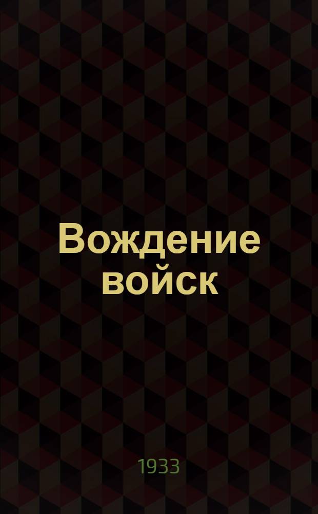 Вождение войск : Пособие для командира соединения и его помощников. Ч. 1-