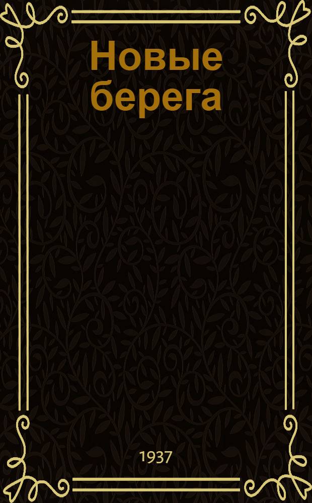 Новые берега : Роман