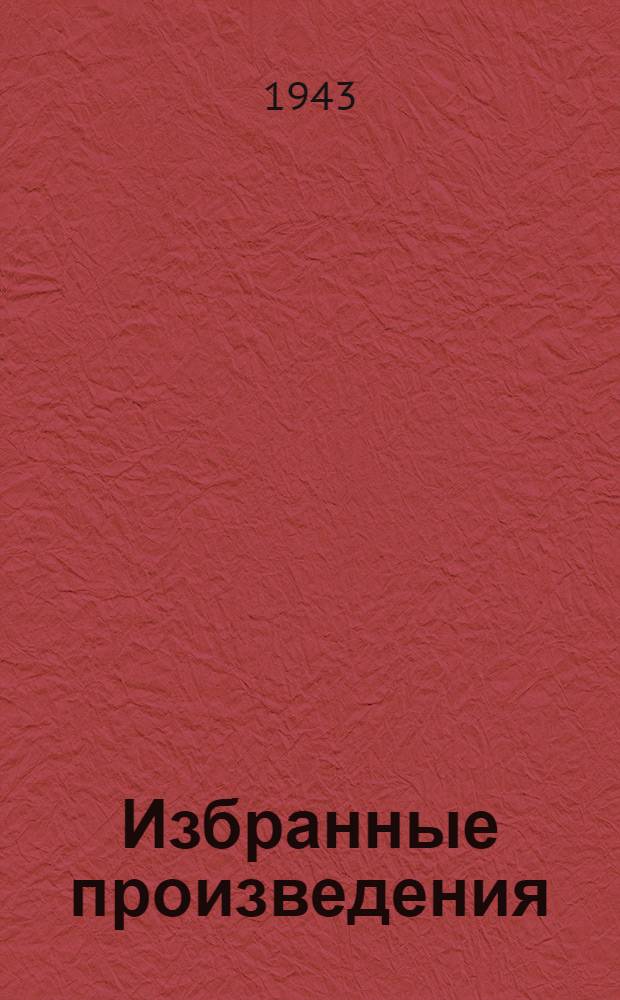 Избранные произведения : Пер. с укр