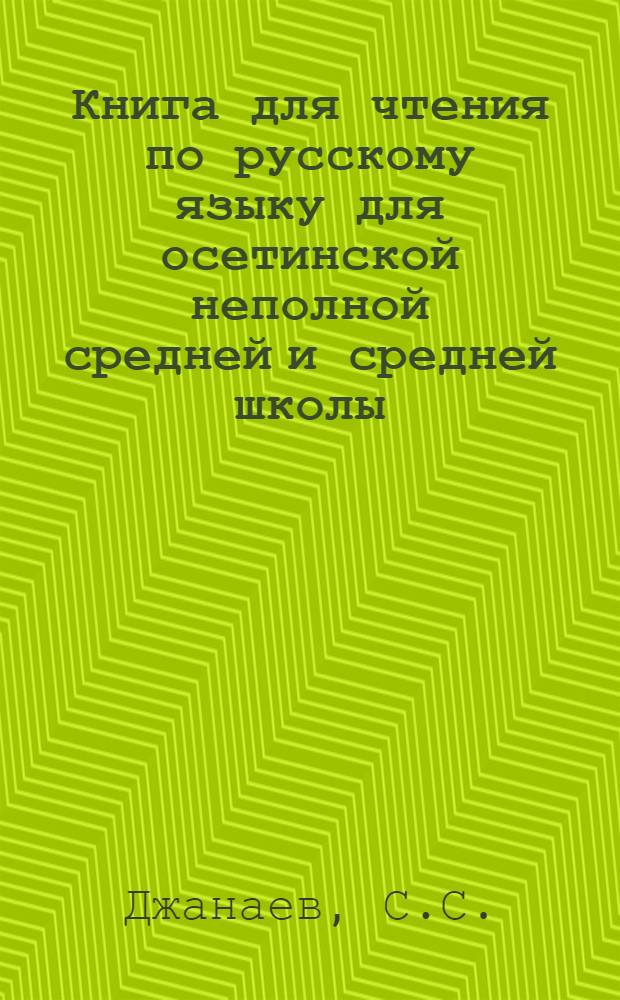 Книга для чтения по русскому языку для осетинской неполной средней и средней школы : Утв. Наркомпрос РСФСР. Ч. 3 : Книга для чтения по русскому языку ...
