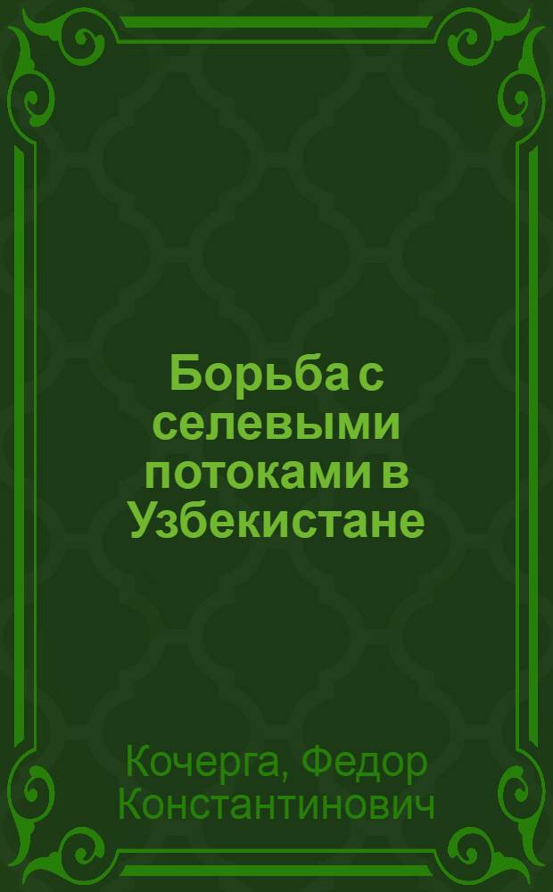Борьба с селевыми потоками в Узбекистане