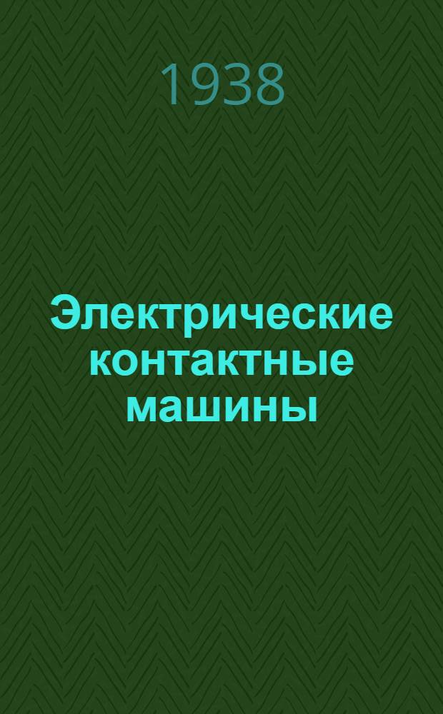 Электрические контактные машины : Пособие к курсовому проектированию. Вып. 1-. Вып. 1 : Стыковые машины