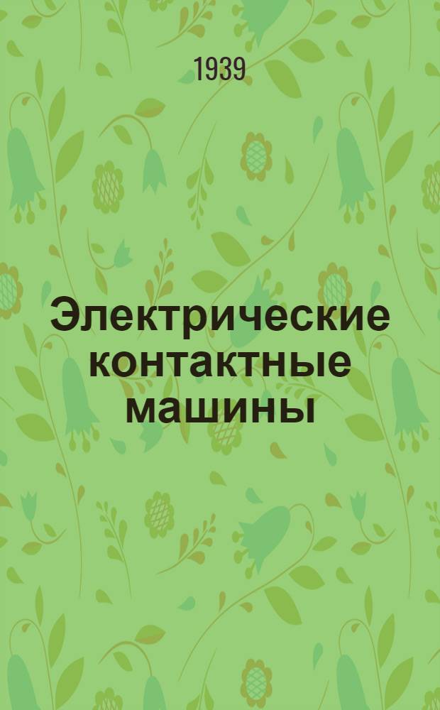 Электрические контактные машины : Пособие к курсовому проектированию