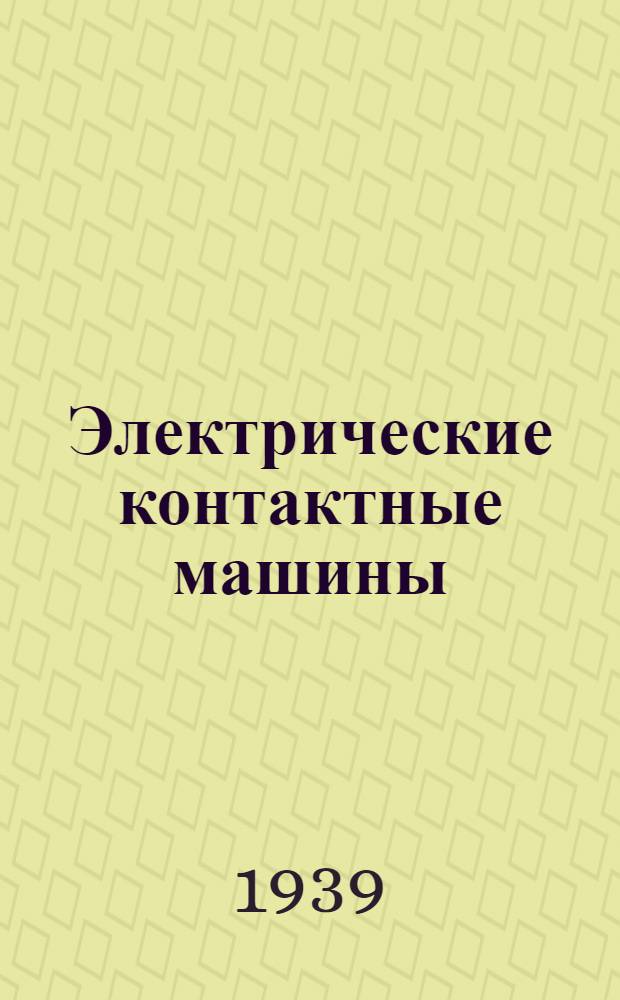 Электрические контактные машины : Пособие к курсовому проектированию. Вып. 2 : Точечные машины
