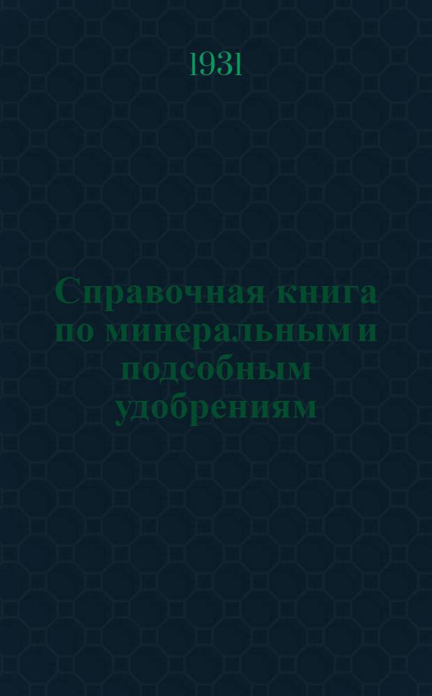 Справочная книга по минеральным и подсобным удобрениям