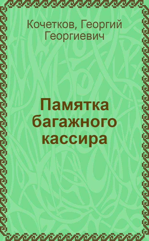 Памятка багажного кассира