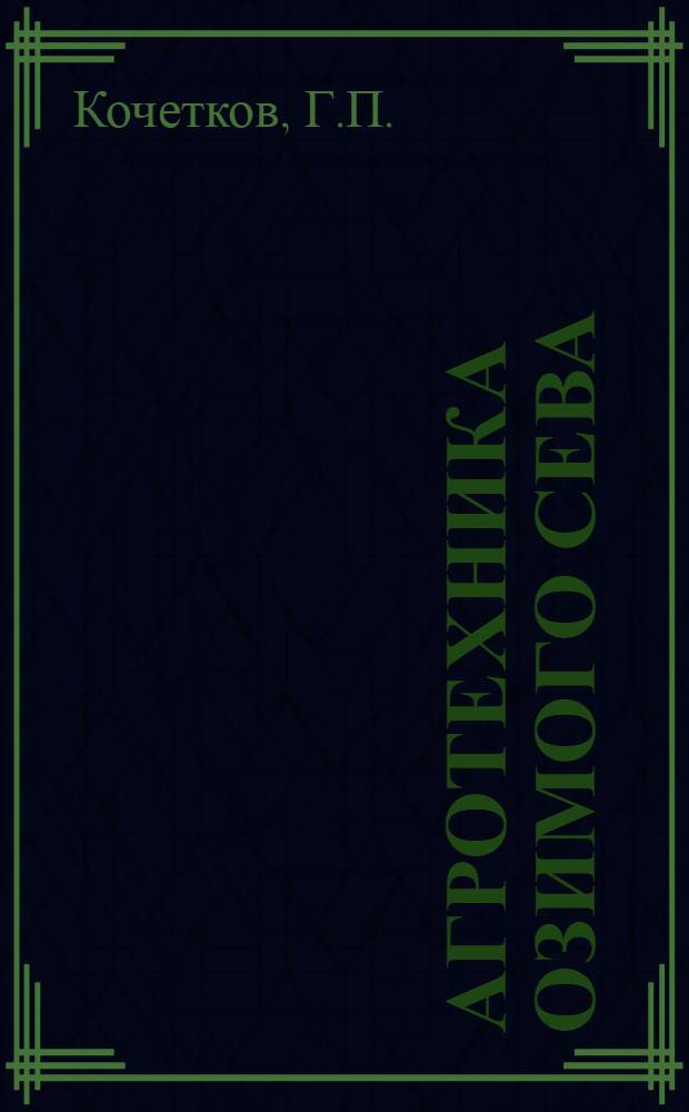 Агротехника озимого сева