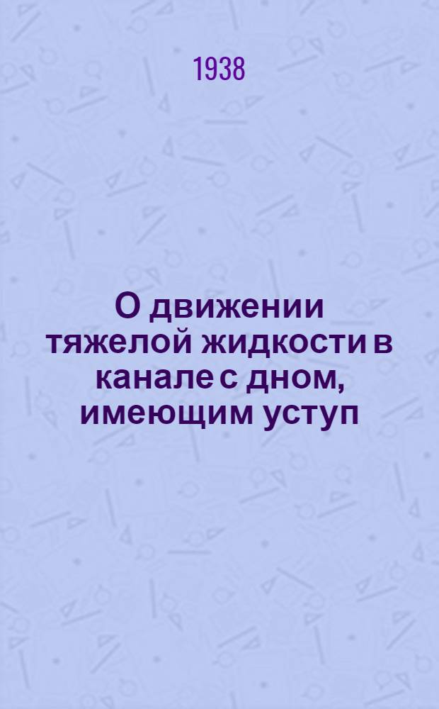 О движении тяжелой жидкости в канале с дном, имеющим уступ