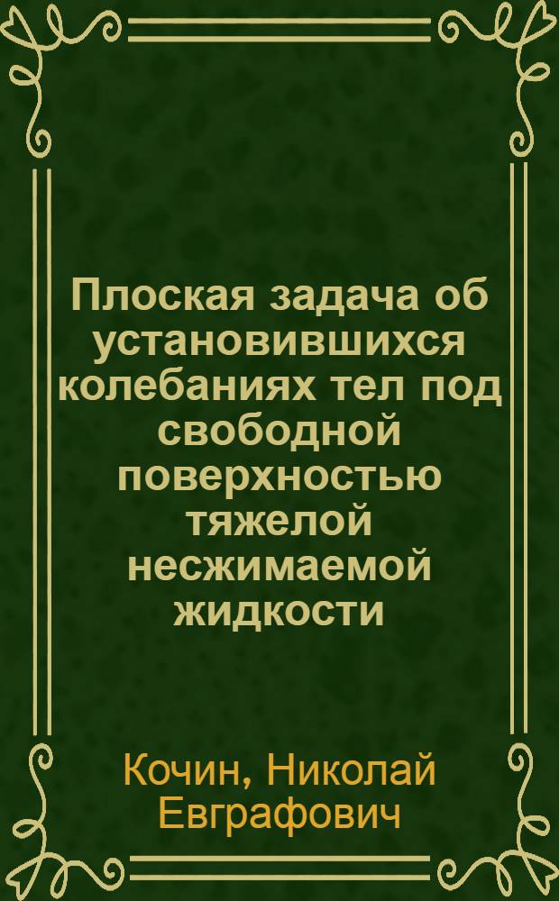 Плоская задача об установившихся колебаниях тел под свободной поверхностью тяжелой несжимаемой жидкости