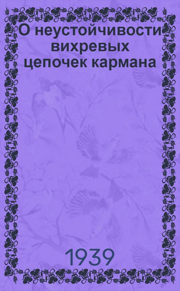 О неустойчивости вихревых цепочек кармана