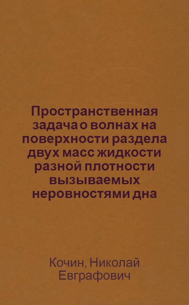 Пространственная задача о волнах на поверхности раздела двух масс жидкости разной плотности вызываемых неровностями дна