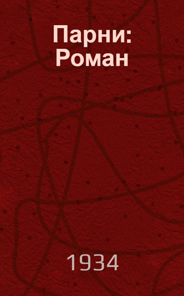 Парни : Роман