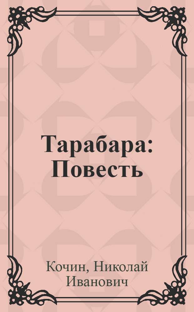 Тарабара : Повесть