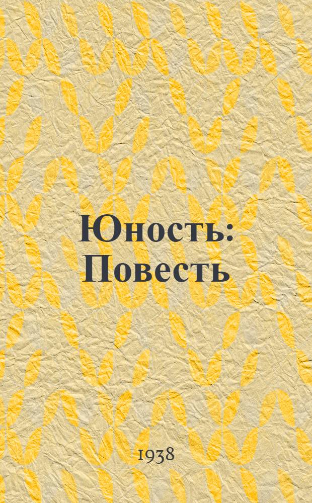 Юность : Повесть