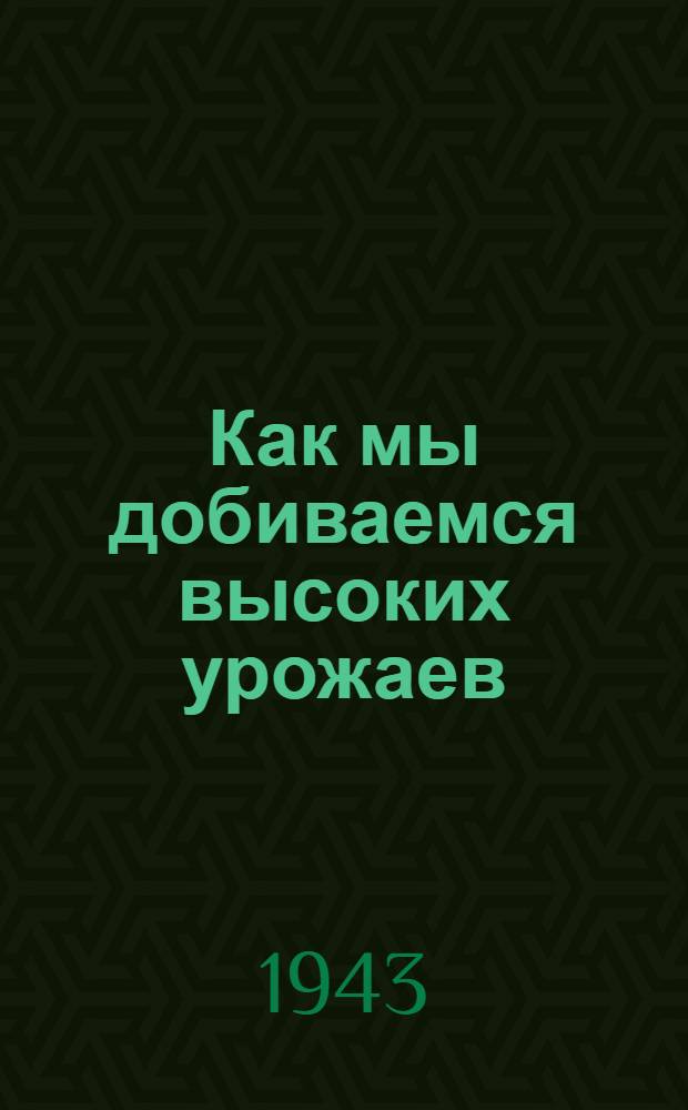 Как мы добиваемся высоких урожаев : Колхоз "Валдгейм", Евр. автон. обл.