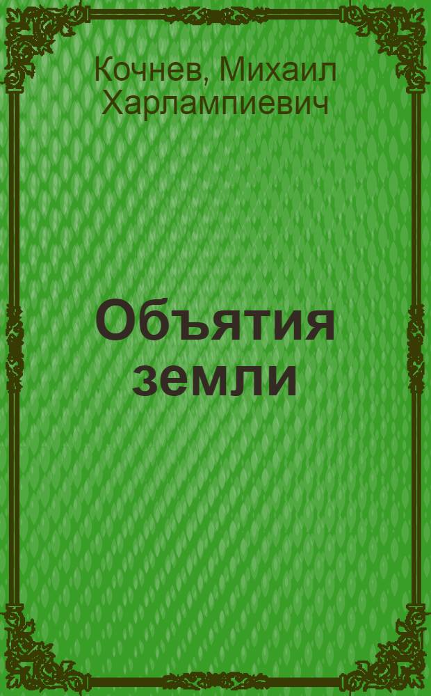 Объятия земли : Стихи
