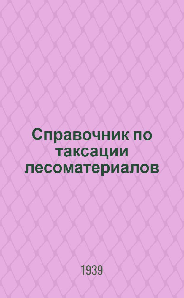 Справочник по таксации лесоматериалов : Таблица объема лесомат-лов в кубометрах, кубофутах и ленингр. стандартах