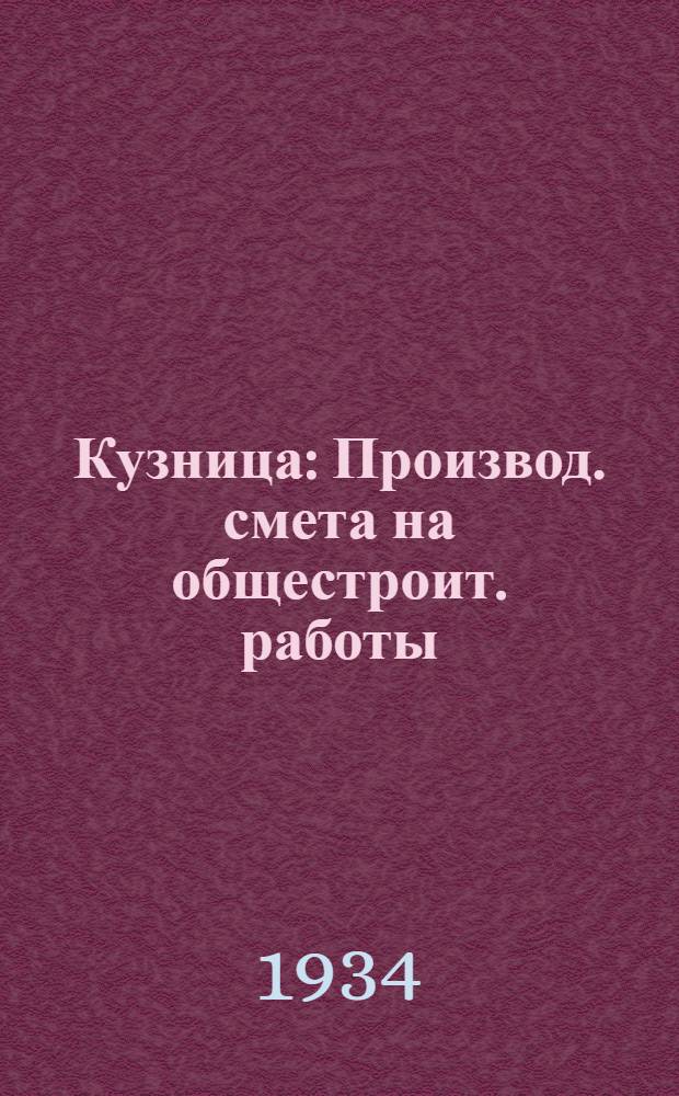 Кузница : Производ. смета на общестроит. работы