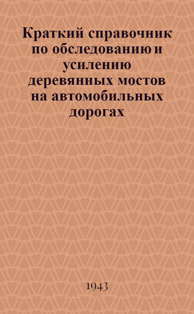 Краткий справочник по обследованию и усилению деревянных мостов на автомобильных дорогах