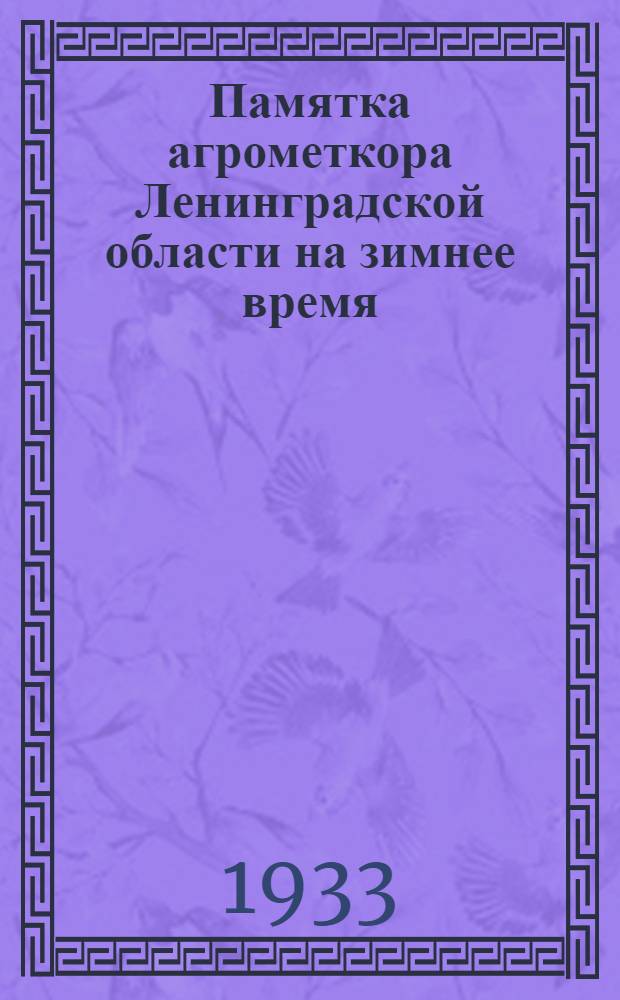 Памятка агрометкора Ленинградской области на зимнее время