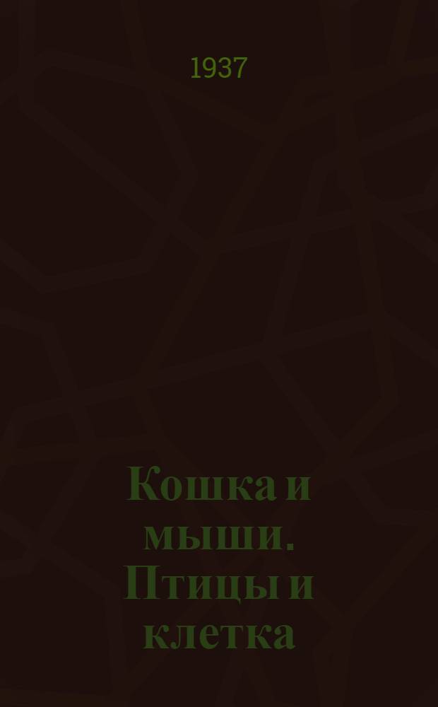 Кошка и мыши. Птицы и клетка : Масс. игры