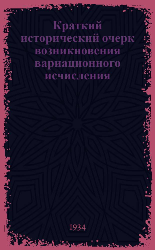 Краткий исторический очерк возникновения вариационного исчисления