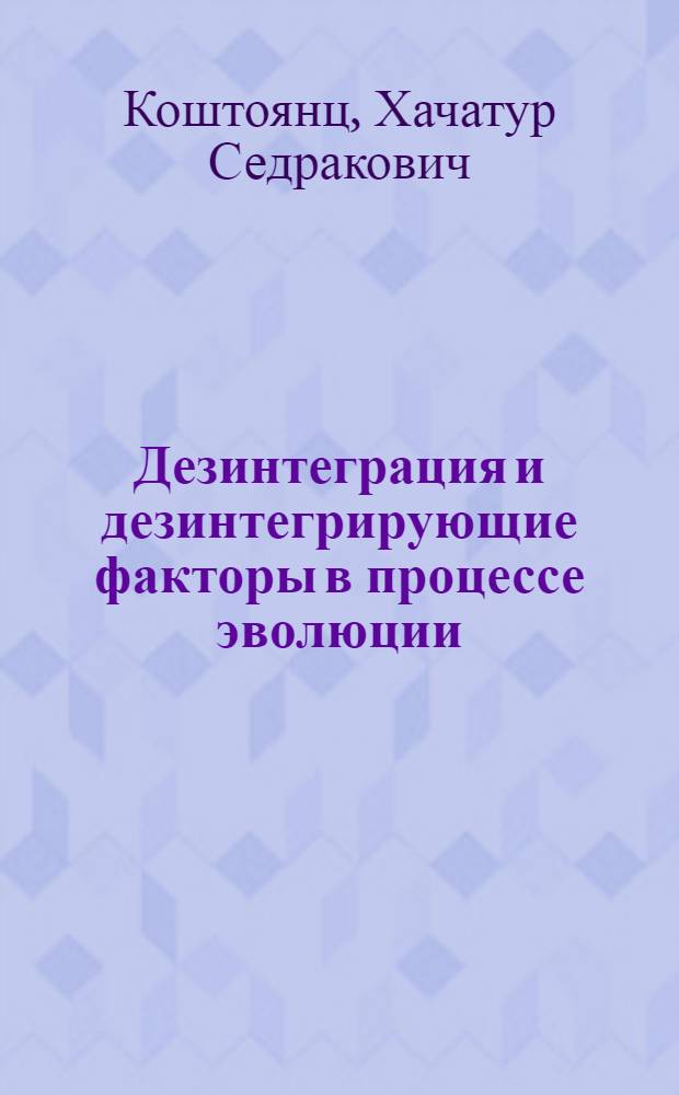 Дезинтеграция и дезинтегрирующие факторы в процессе эволюции