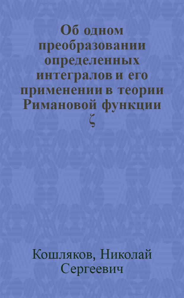 Об одном преобразовании определенных интегралов и его применении в теории Римановой функции ζ (5)