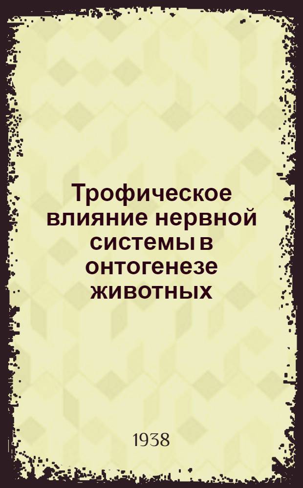 Трофическое влияние нервной системы в онтогенезе животных