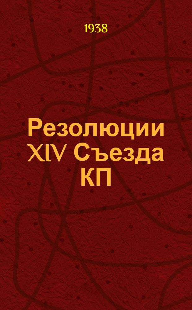 Резолюции XIV Съезда КП(б) Азербайджана и XXIII Общебакинской партийной конференции