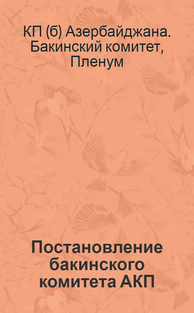 Постановление бакинского комитета АКП(б) по докладу Баксовета о плане городского хозяйства и бюджете на 1933 г.