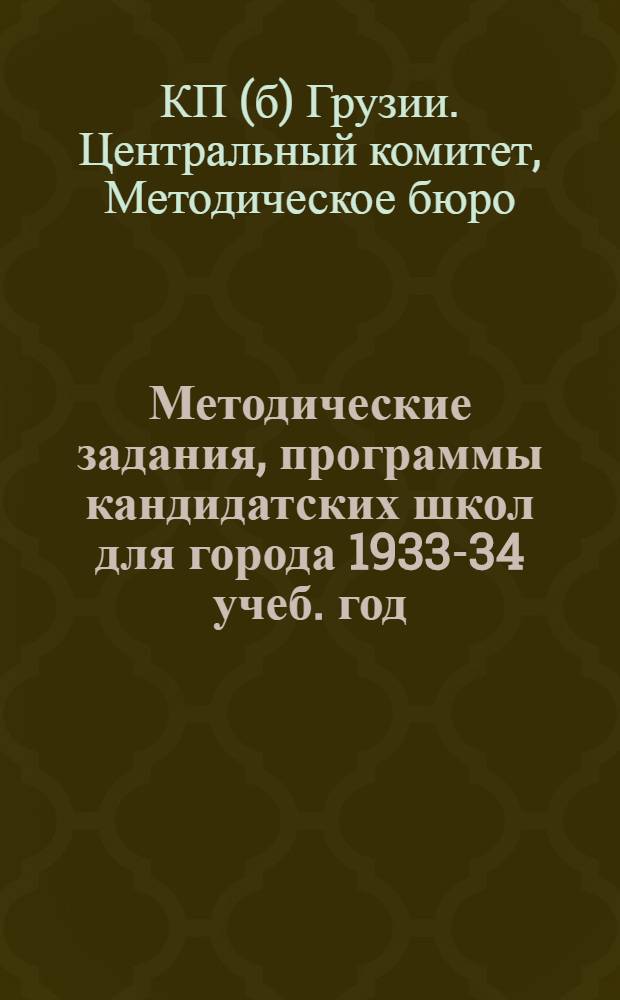 Методические задания, программы кандидатских школ для города 1933-34 учеб. год